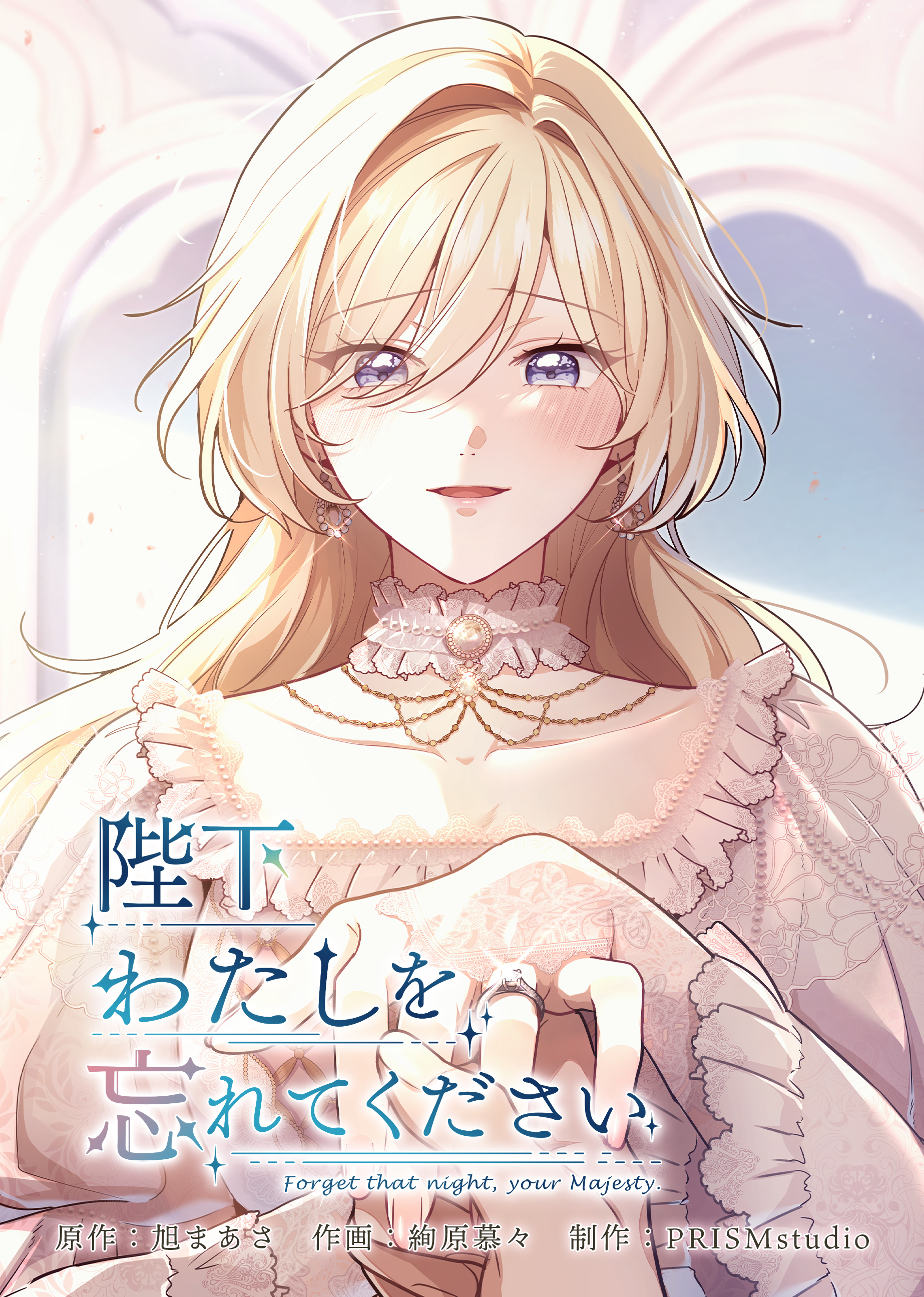 陛下わたしを忘れてください【電子単行本】６巻