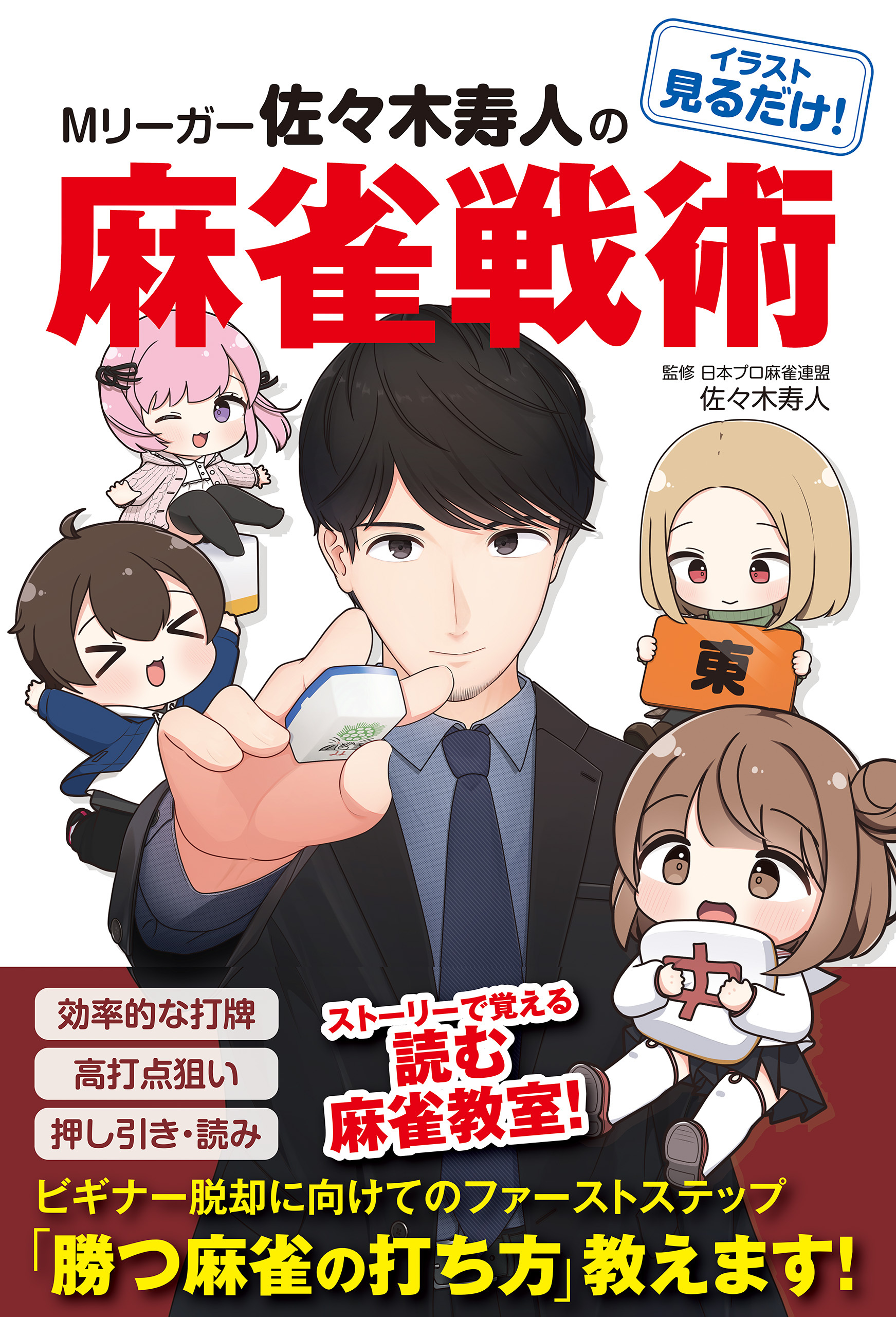 イラスト見るだけ！ Mリーガー佐々木寿人の麻雀戦術