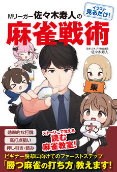 イラスト見るだけ! Mリーガー佐々木寿人の麻雀戦術