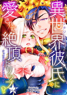 ショコラシュクレアンソロジー 異世界(ファンタジー)彼氏に愛されて絶頂トリップ!?