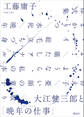 大江健三郎と「晩年の仕事」