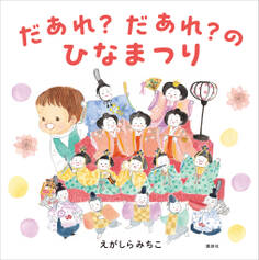 だあれ?だあれ?のひなまつり