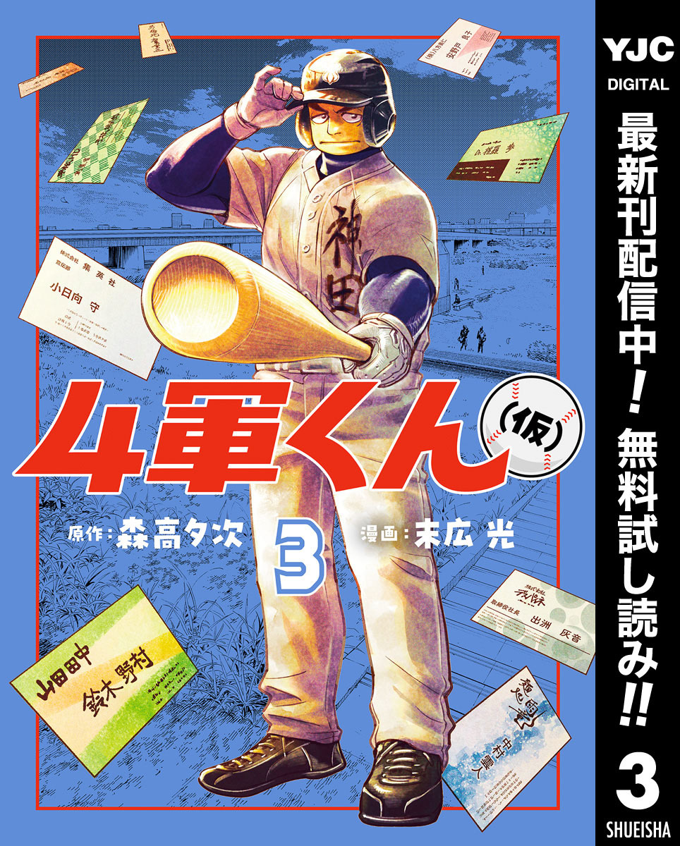 4軍くん（仮）【期間限定無料】 3