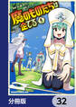 魔のものたちは企てる【分冊版】 32