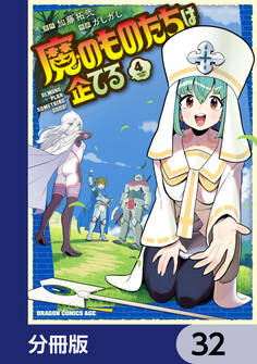 魔のものたちは企てる【分冊版】 32