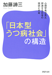 「日本型うつ病社会」の構造