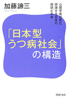 「日本型うつ病社会」の構造