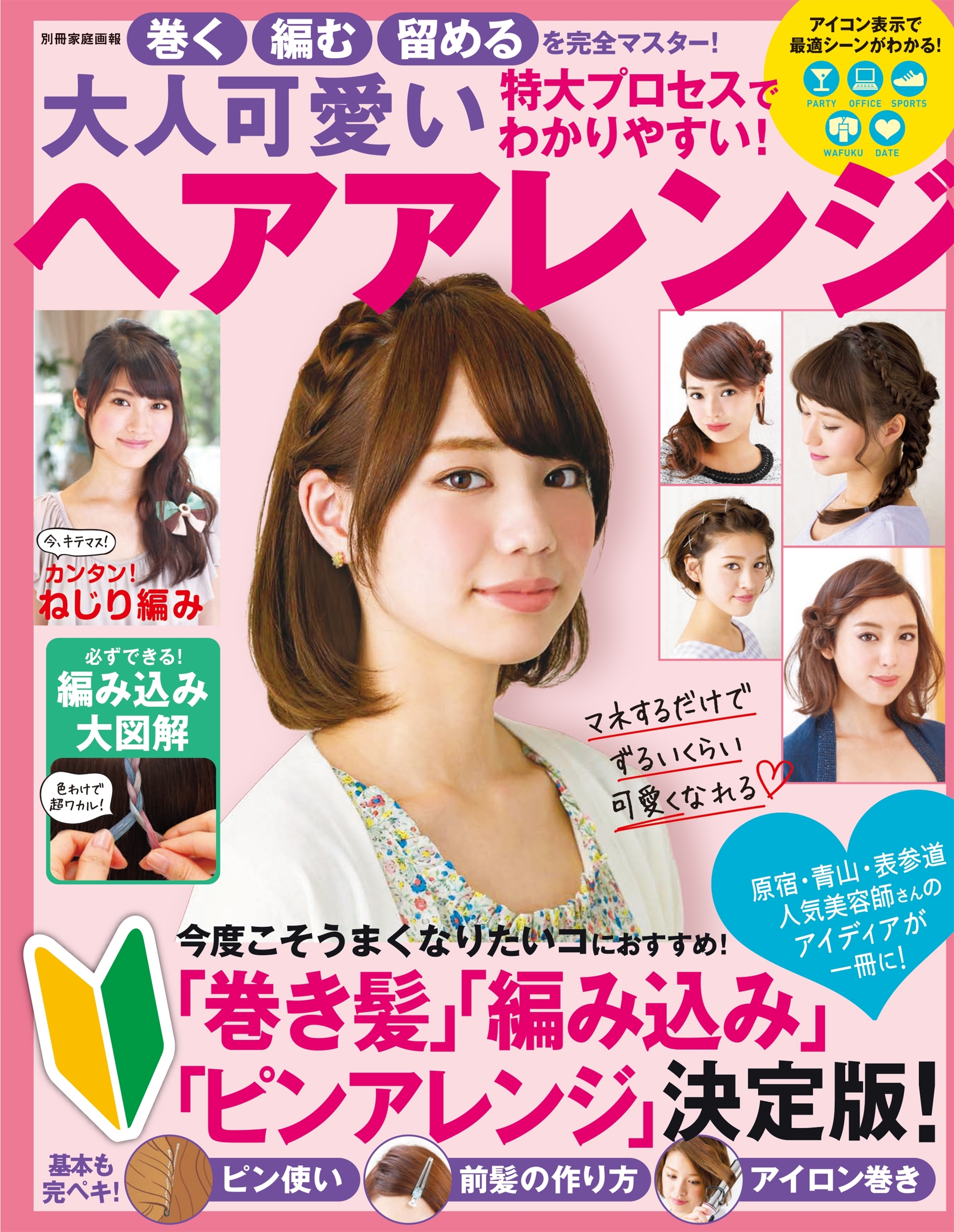 巻く編む留めるを完全マスター！ 大人可愛いヘアアレンジ