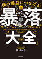 株の爆益につなげる「暴落大全」