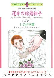 運命の結婚相手