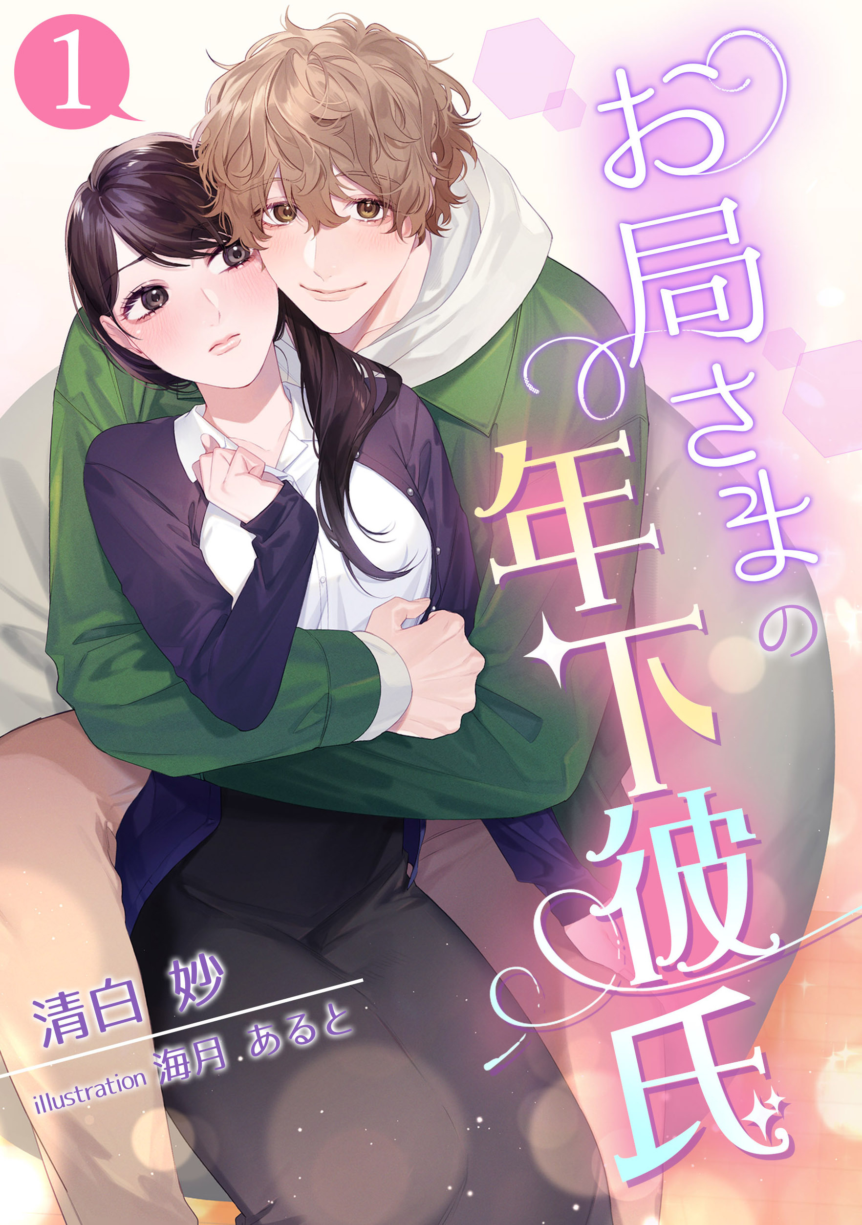 【期間限定　無料お試し版　閲覧期限2026年4月20日】お局さまの年下彼氏（１）