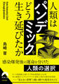 人類は「パンデミック」をどう生き延びたか