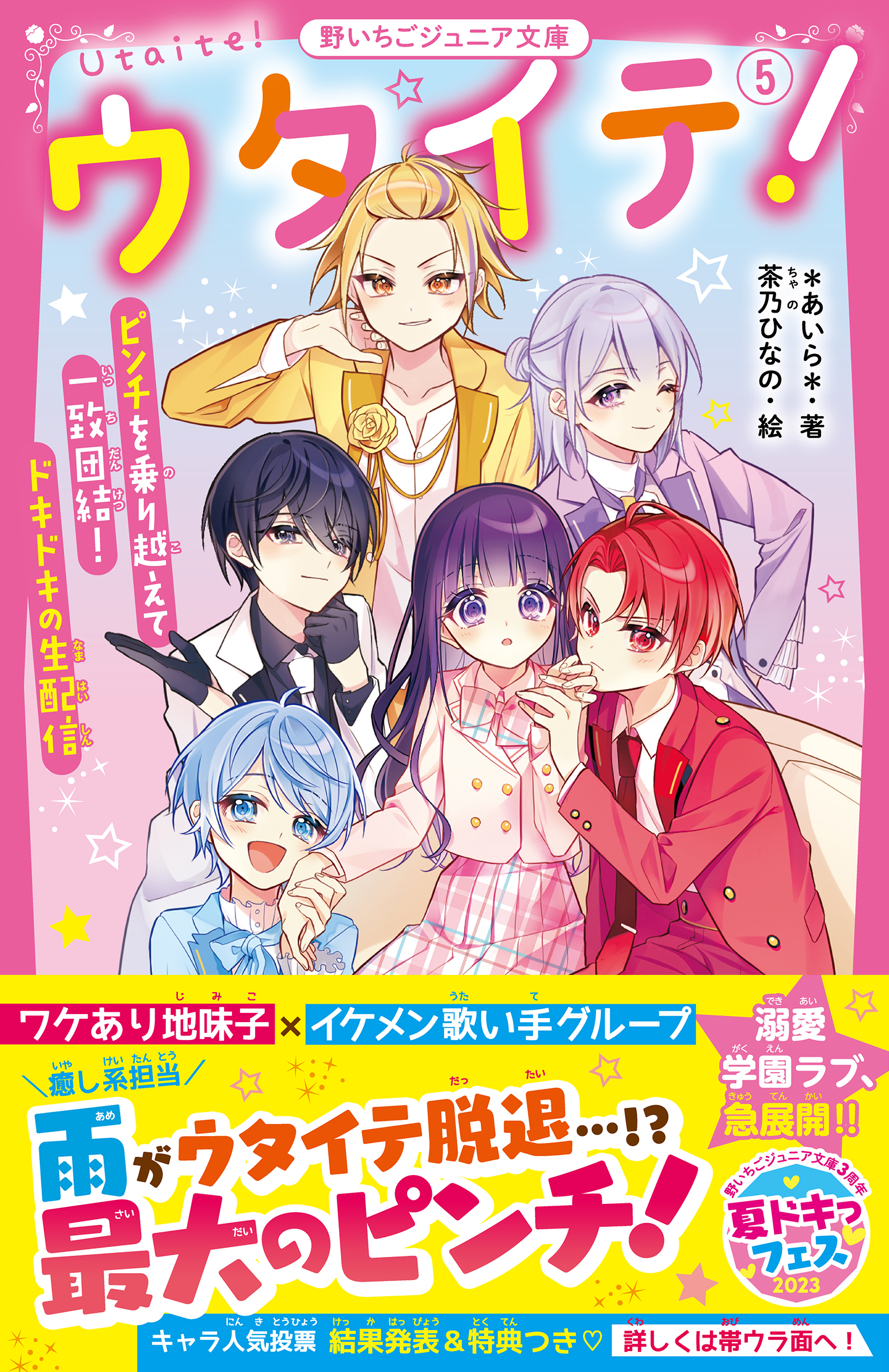 ウタイテ！(5)　ピンチを乗り越えて一致団結！　ドキドキの生配信