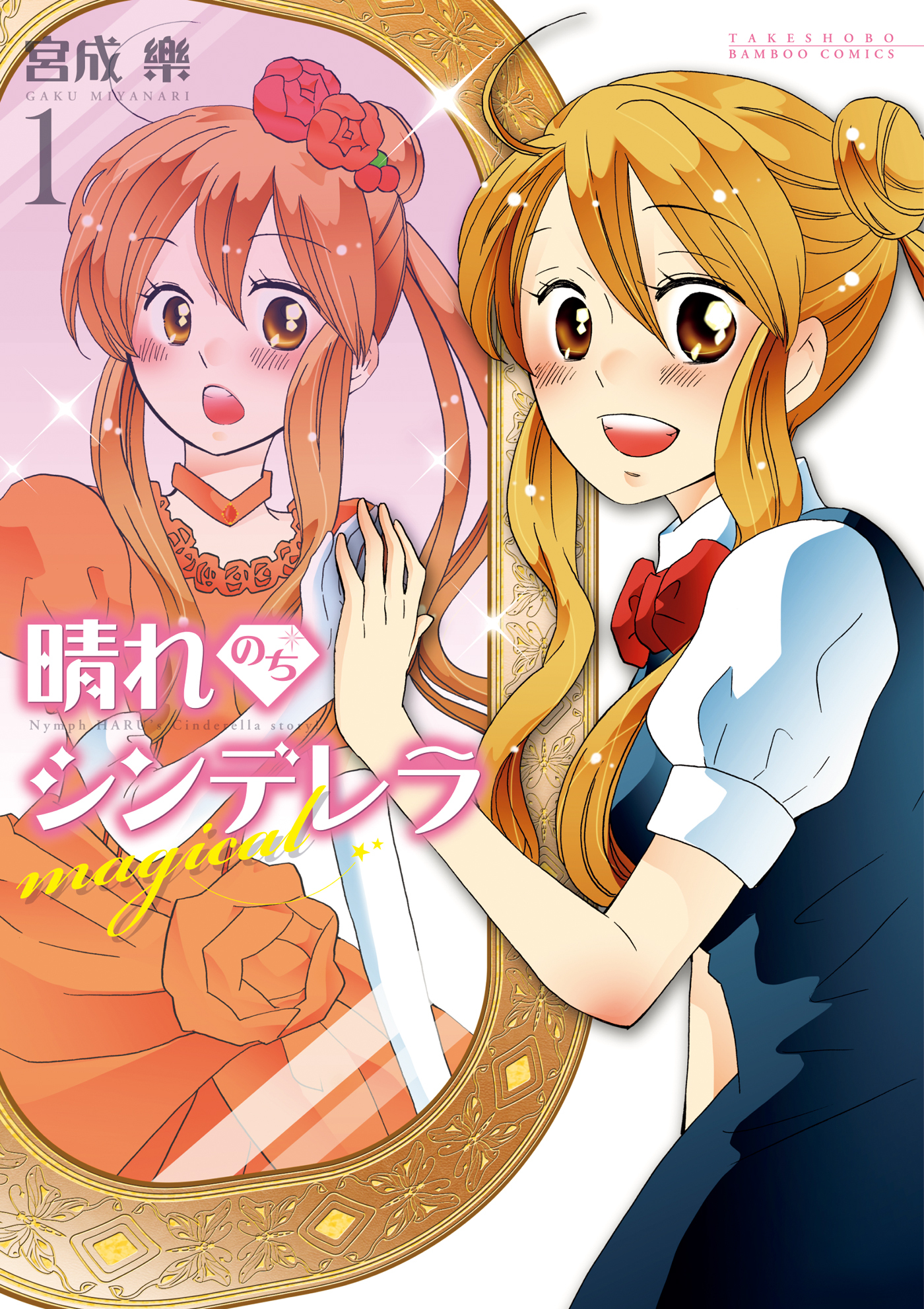 【期間限定　試し読み増量版】晴れのちシンデレラ magical　1