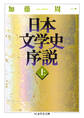 日本文学史序説 (上)