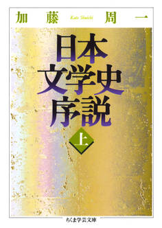 日本文学史序説 (上)