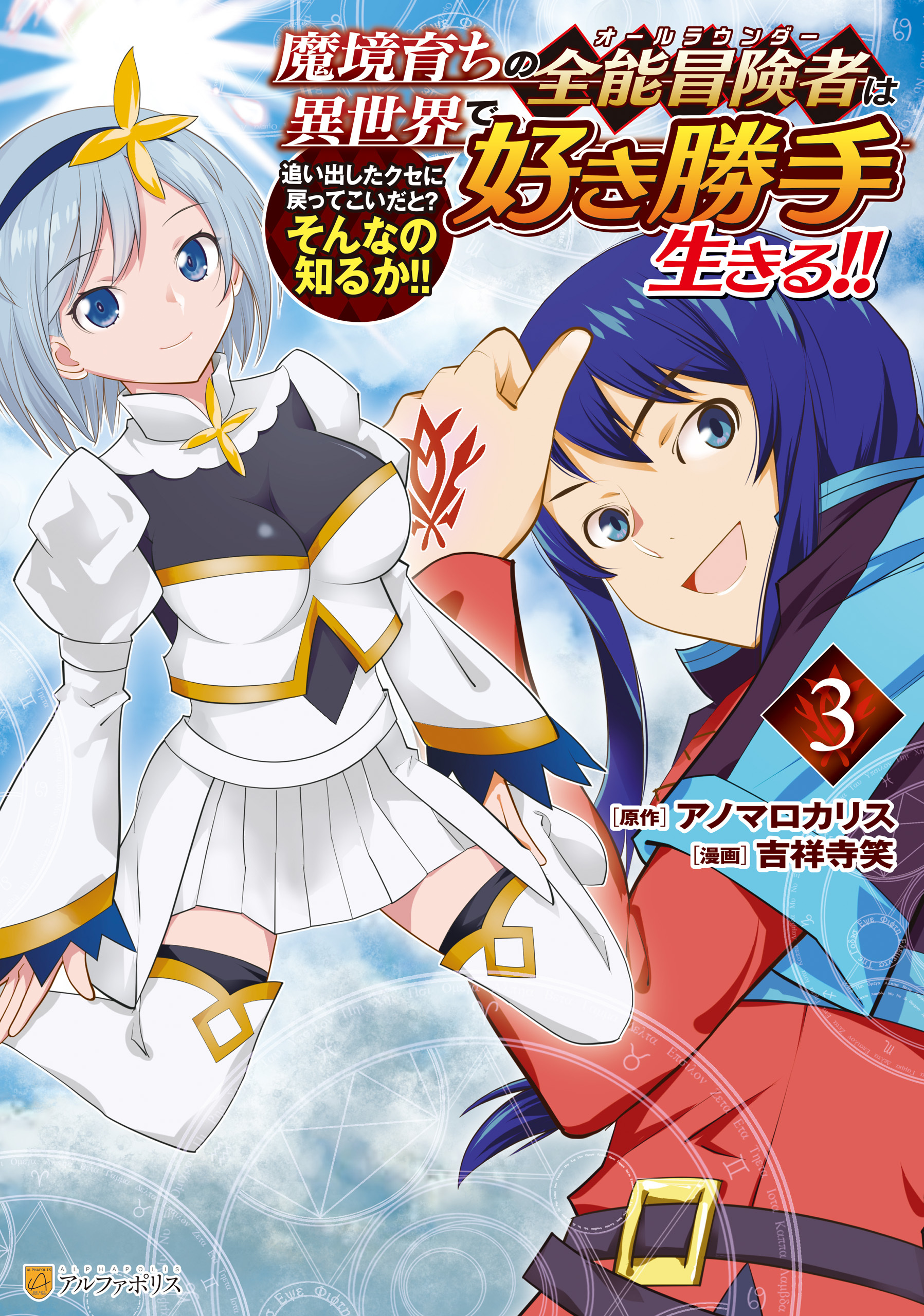 魔境育ちの全能冒険者は異世界で好き勝手生きる！！　追い出したクセに戻ってこいだと？そんなの知るか！！