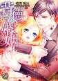 【期間限定 試し読み増量版 閲覧期限2026年8月16日】背徳の婚姻