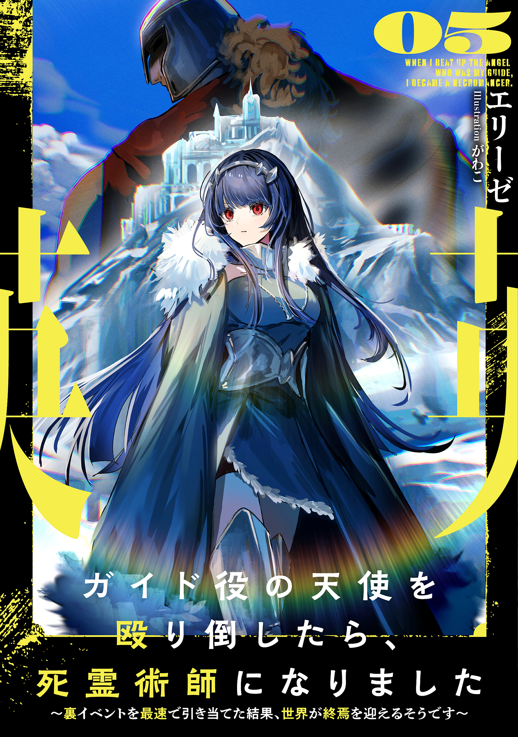 ガイド役の天使を殴り倒したら、死霊術師になりました　～裏イベントを最速で引き当てた結果、世界が終焉を迎えるそうです～