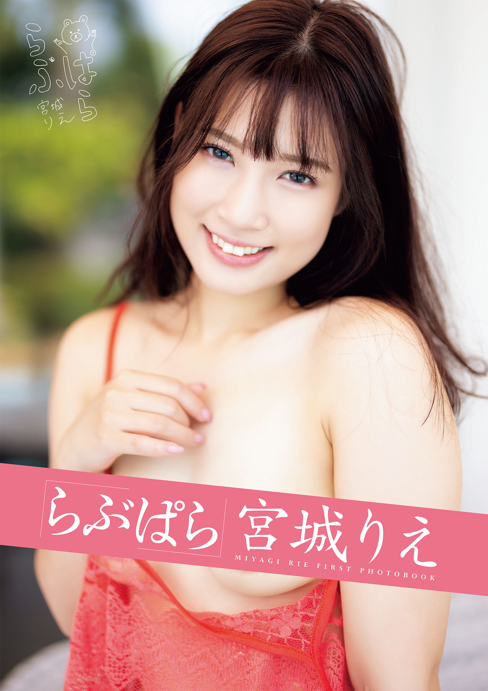 らぶぱら 宮城りえ