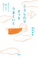こうしたらきっとうまくいく 心がフワッと軽くなる82のヒント