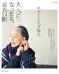 大人になったら、着たい服 '17-'18秋冬