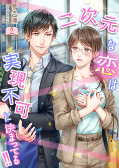 二次元な恋は実現不可に決まってる!!