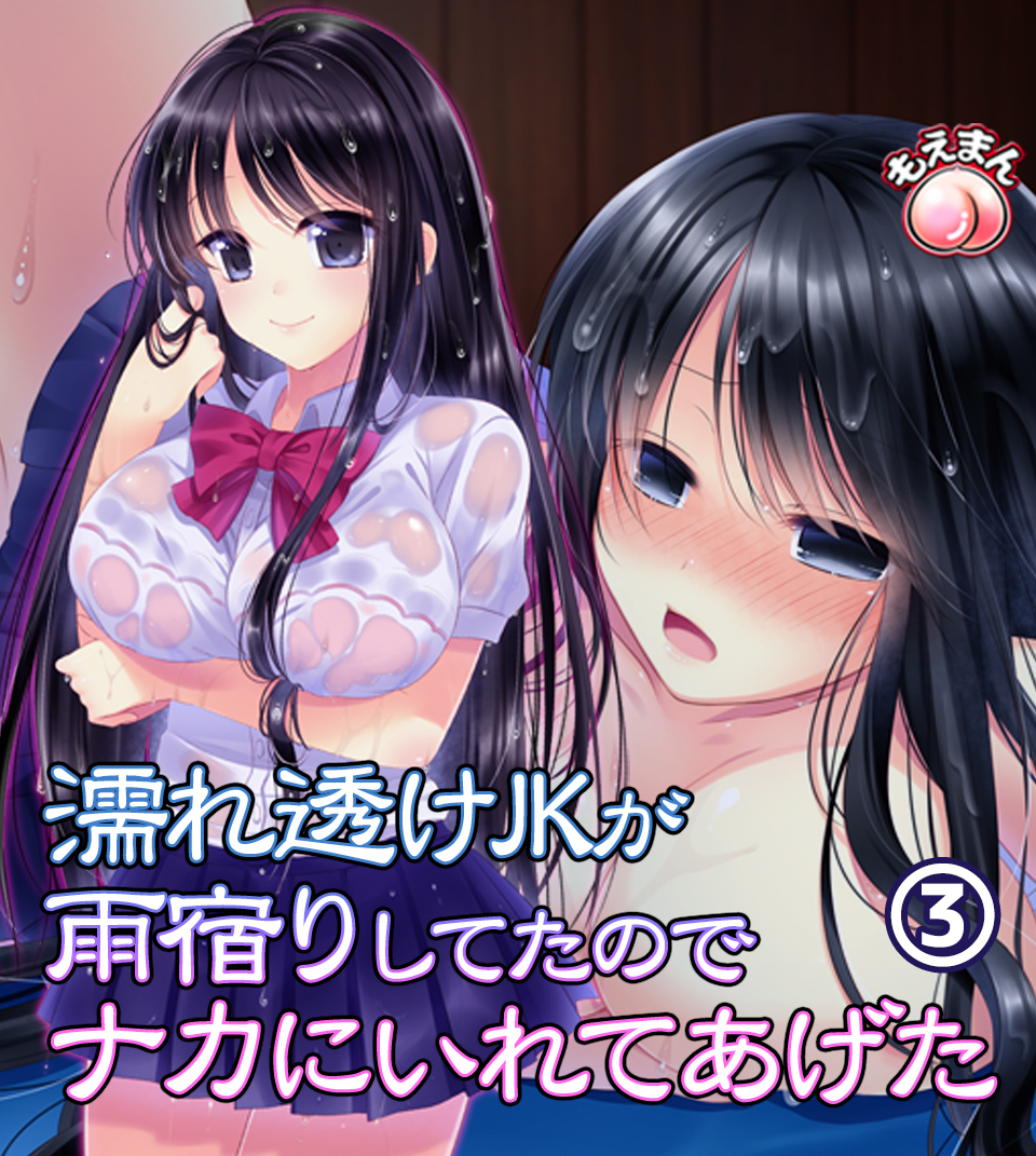 濡れ透けJKが雨宿りしてたのでナカにいれてあげた3
