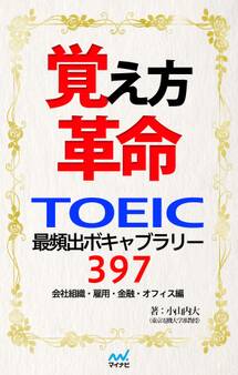 覚え方革命 TOEIC最頻出ボキャブラリー397 会社組織・雇用・金融・オフィス編