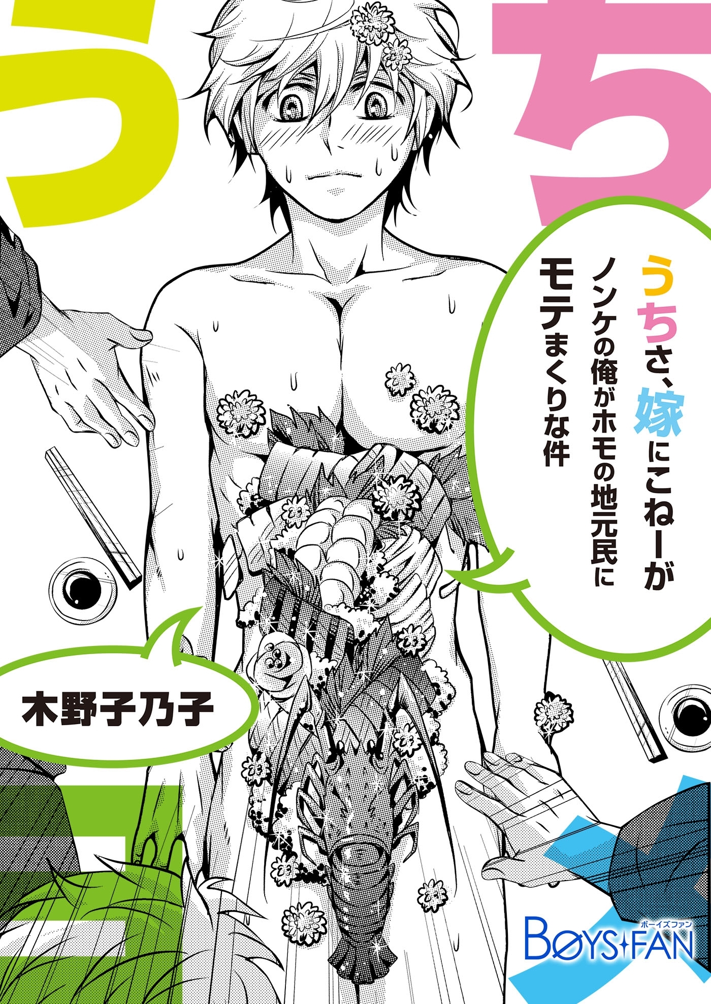 うちさ、嫁にこねーが？～ノンケの俺がホモの地元民にモテまくりな件～