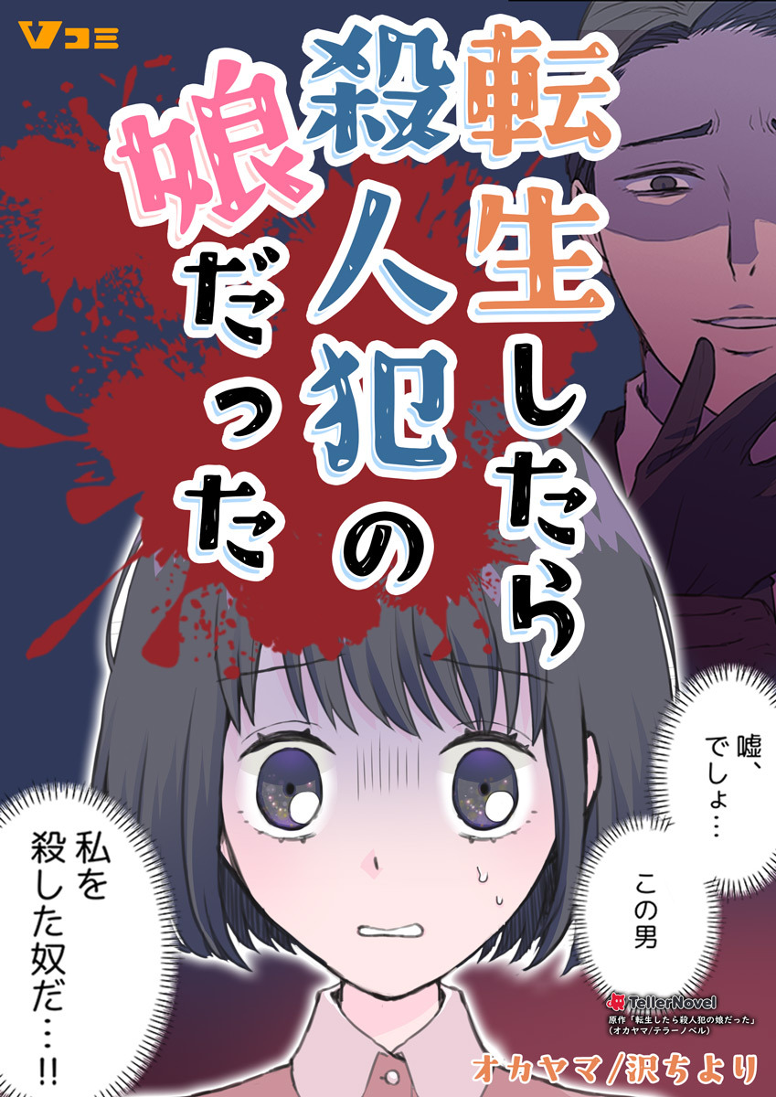 転生したら殺人犯の娘だった8
