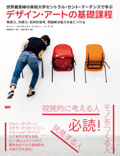 世界最高峰の美術大学セントラル・セント・マーチンズで学ぶ デザイン・アートの基礎課程 発想力、共感力、批判的思考、問題解決能力を身につける