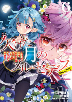 欠けた月のメルセデス~吸血鬼の貴族に転生したけど捨てられそうなのでダンジョンを制覇する~@COMIC 第6巻【電子書籍限定描き下ろしマンガ付き】