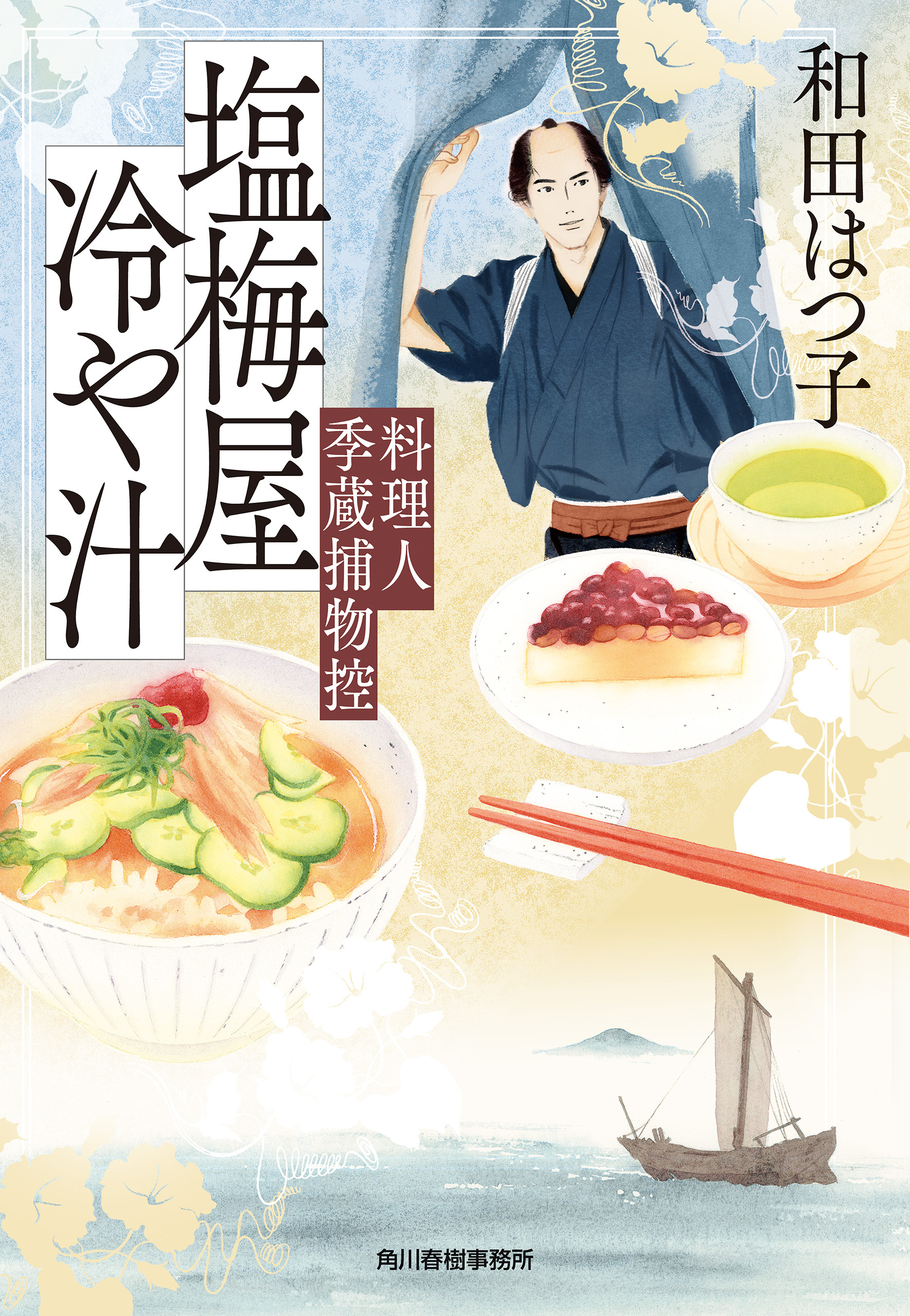 料理人季蔵捕物控