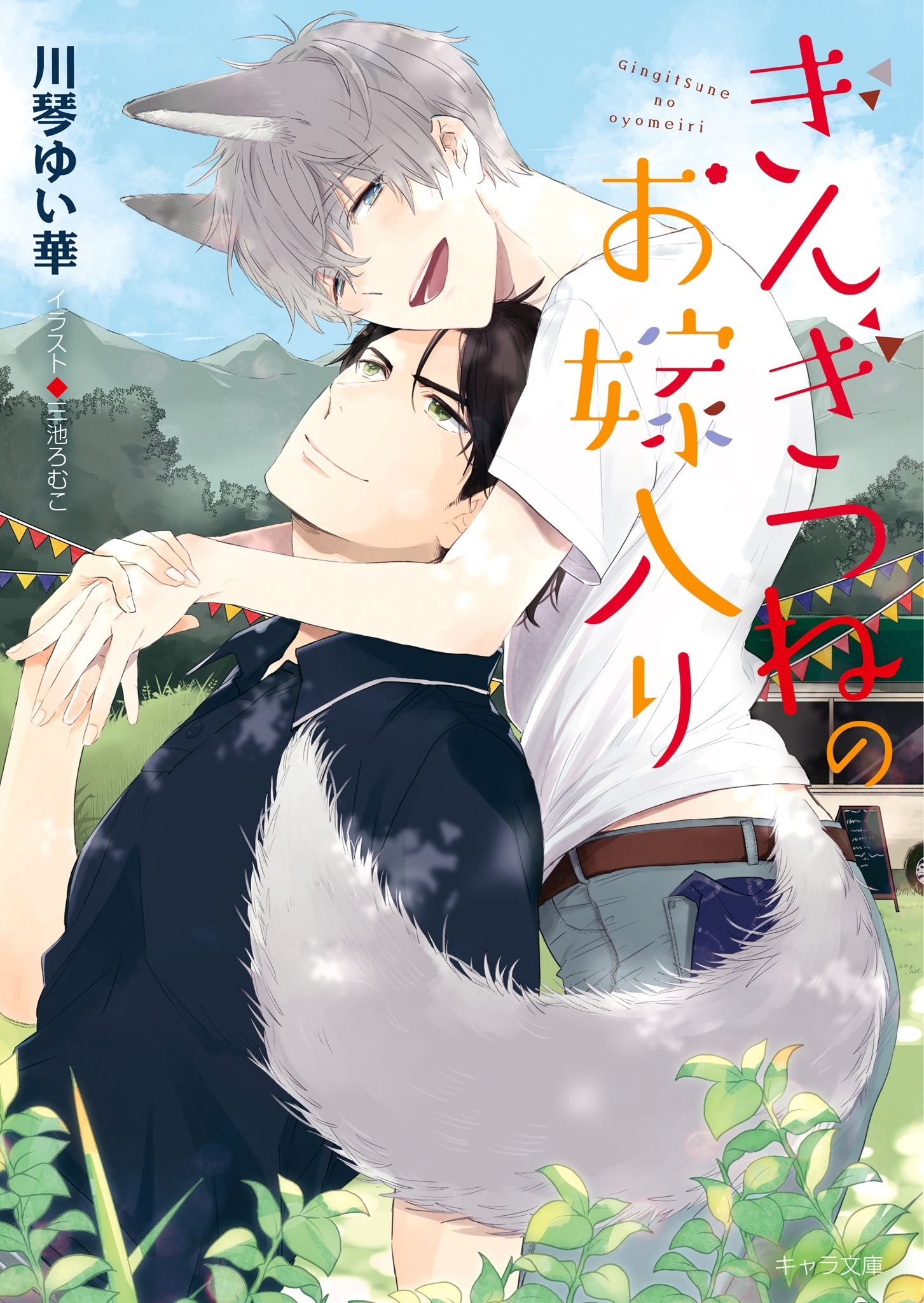 ぎんぎつねのお嫁入り