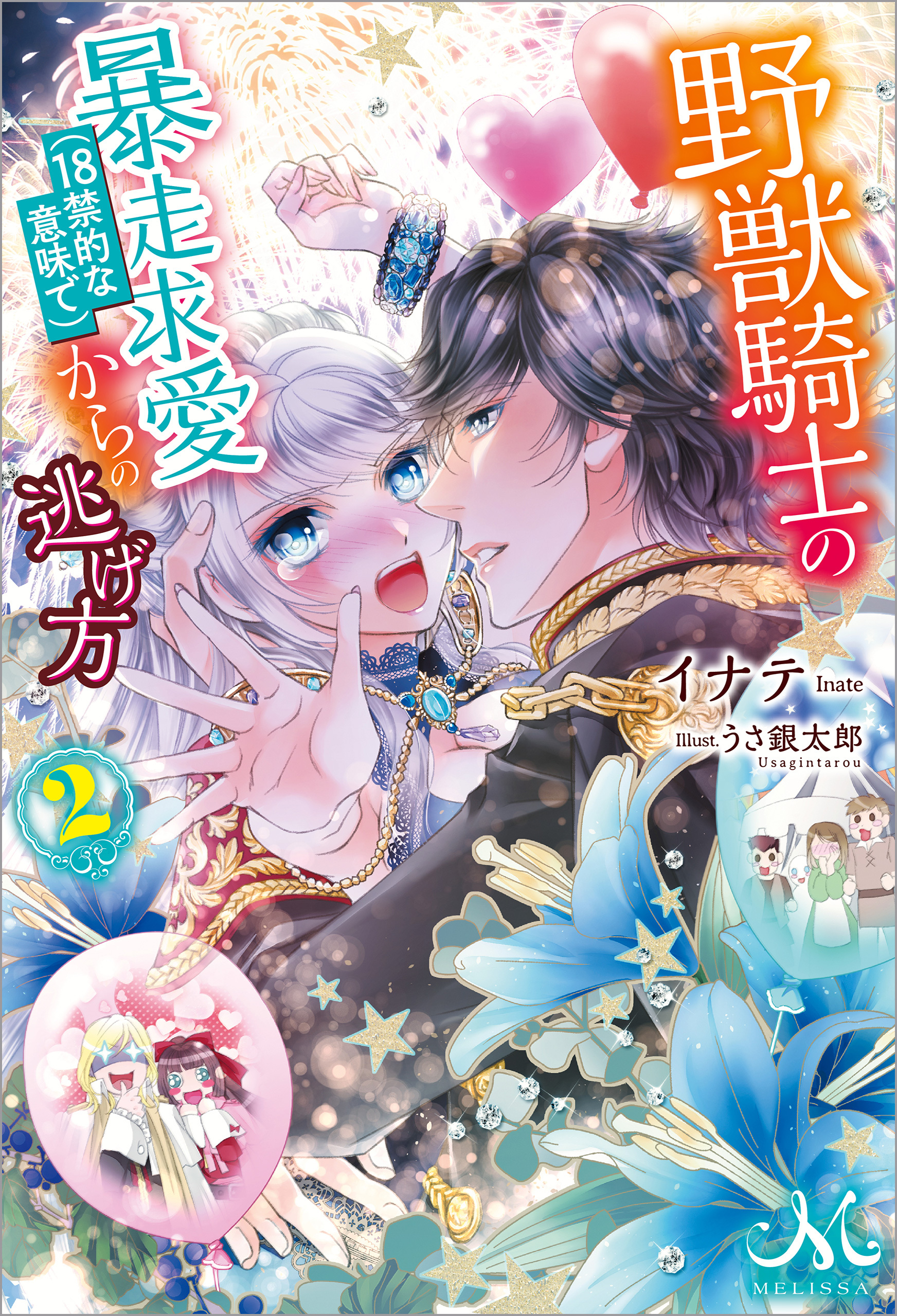 野獣騎士の暴走求愛(18禁的な意味で)からの逃げ方