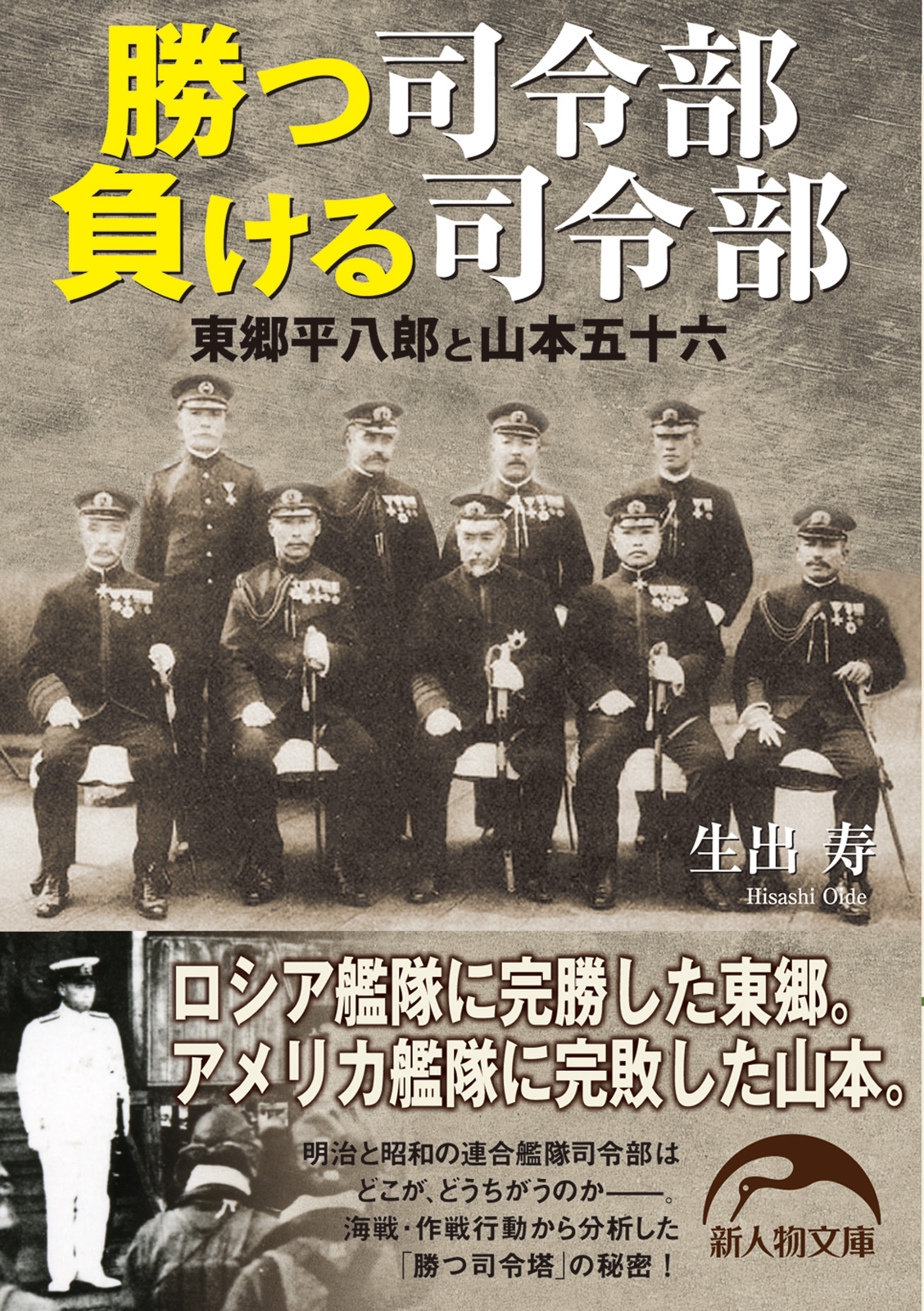 勝つ司令部負ける司令部　東郷平八郎と山本五十六