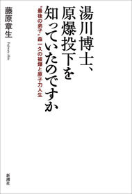 湯川博士、原爆投下を知っていたのですか―“最後の弟子”森一久の被爆と原子力人生―
