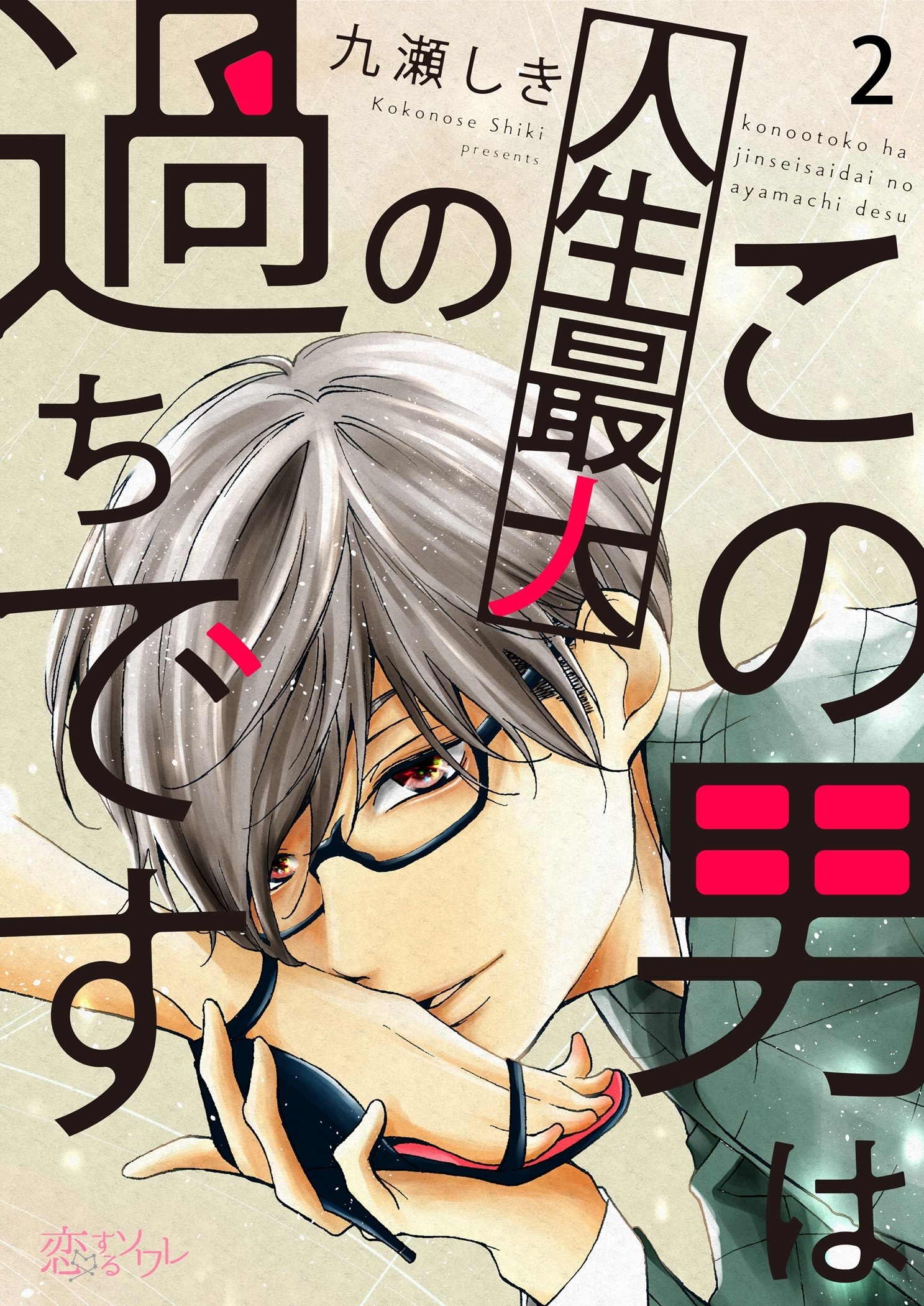 この男は人生最大の過ちです 2