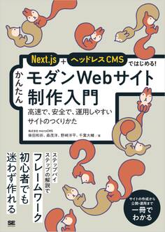 Next.js+ヘッドレスCMSではじめる! かんたんモダンWebサイト制作入門 高速で、安全で、運用しやすいサイトのつくりかた