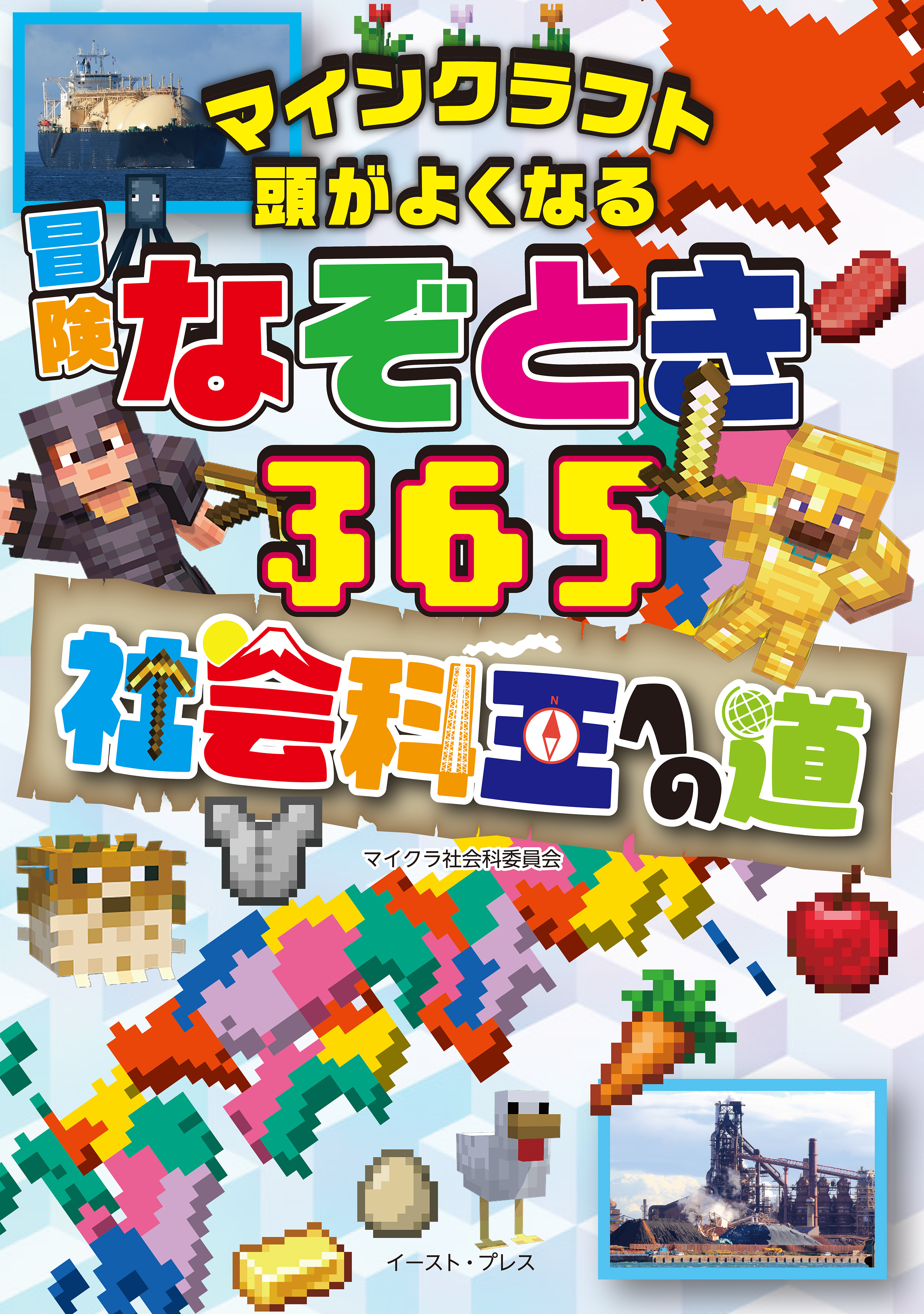 マインクラフト　頭がよくなる　冒険なぞとき３６５　社会科王への道