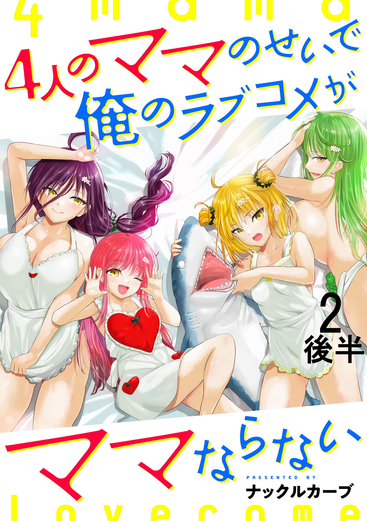 4人のママのせいで俺のラブコメがママならない WEBコミックガンマぷらす連載版 第二話後半