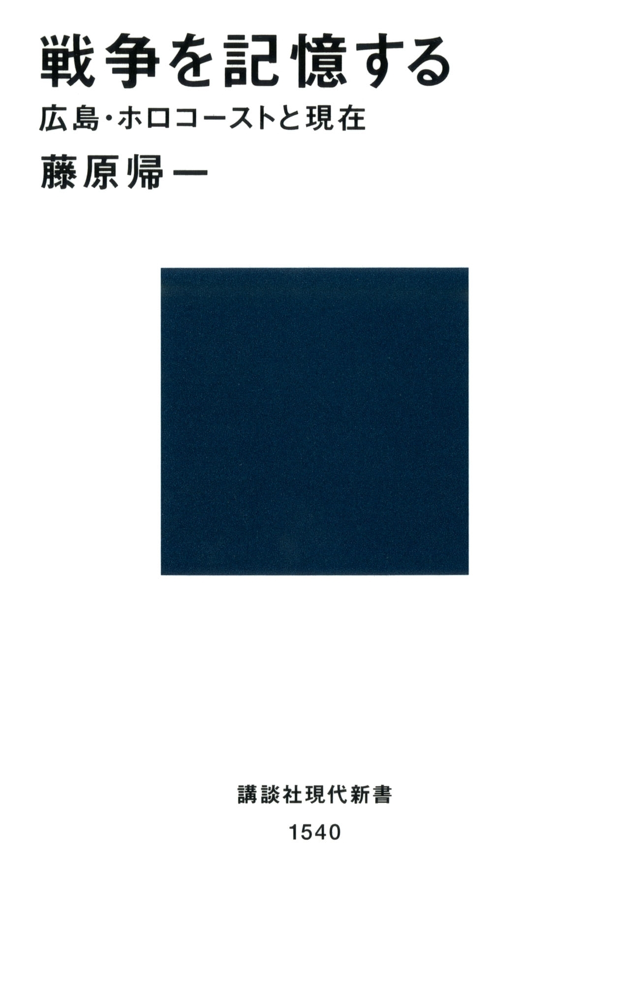 戦争を記憶する　広島・ホロコーストと現在