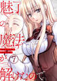魅了の魔法が解けたので。【単話版】 / 7話