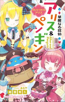 小学館ジュニア文庫 華麗なる探偵アリス&ペンギン リトル・リドル・アリス