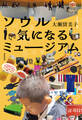 ソウル 気になるミュージアム