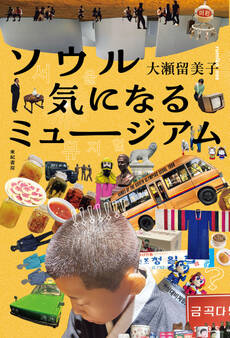 ソウル 気になるミュージアム