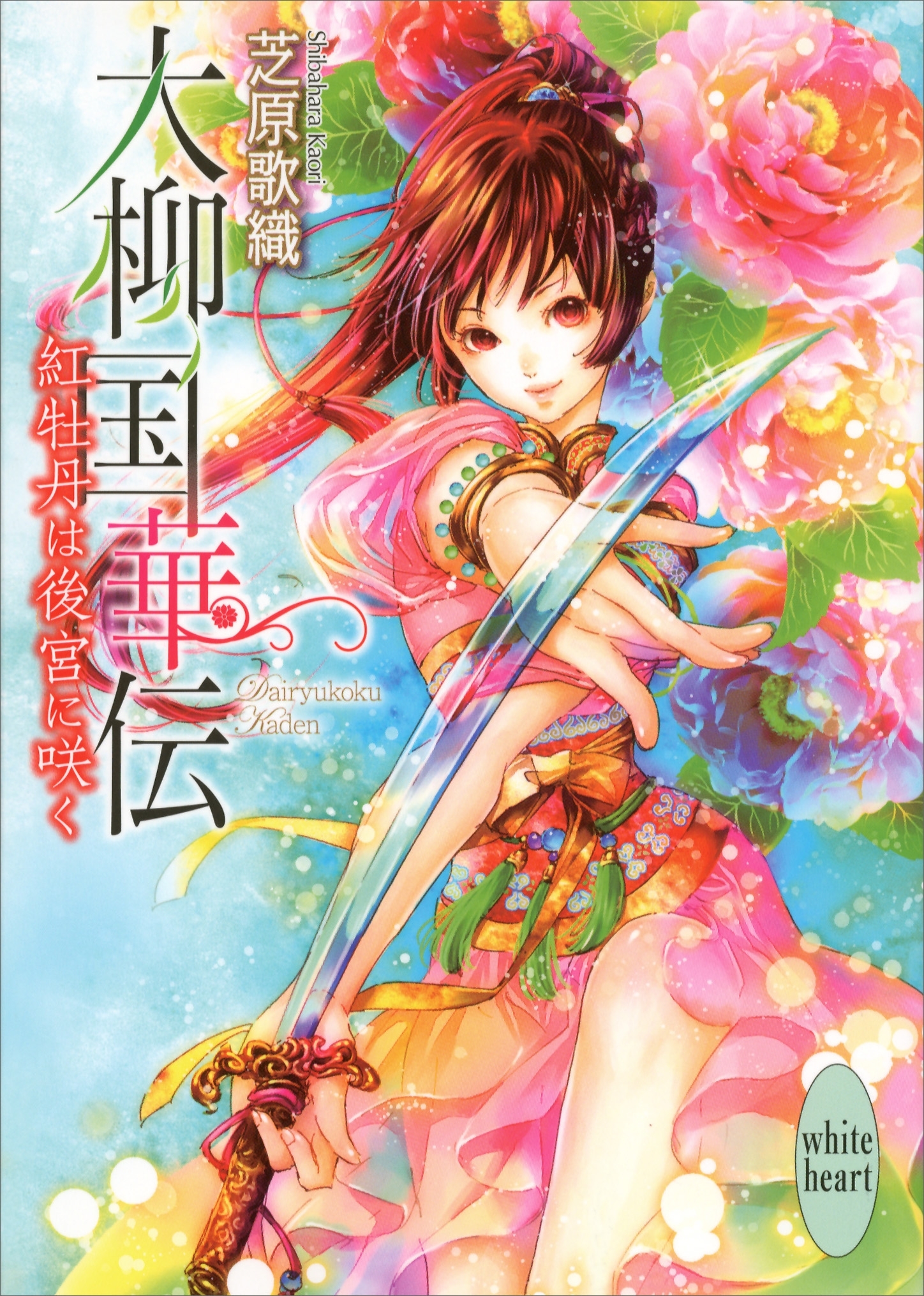 大柳国華伝(1)　紅牡丹は後宮に咲く