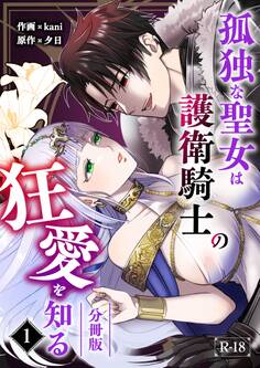 孤独な聖女は護衛騎士の狂愛を知る【分冊版】【R-18版】 (1)