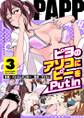 PAPP ~ピヨのアソコにピーをPut in~(フルカラー)【特装版】 3